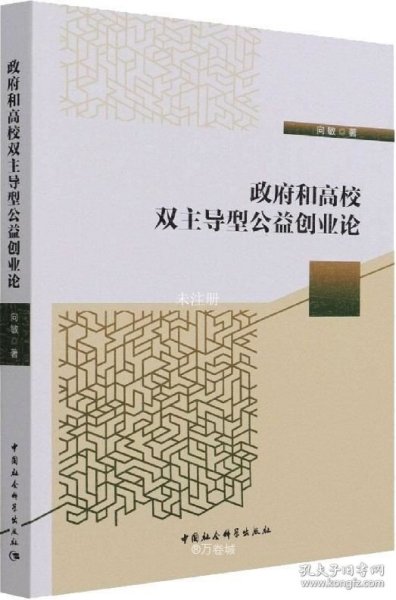 政府和高校双主导型公益创业论