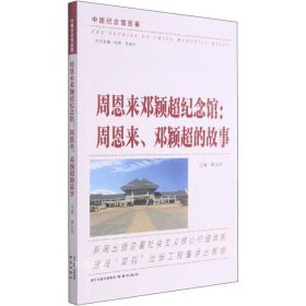 正版现货 周恩来邓颖超纪念馆:周恩来、邓颖超的故事 康金凤 著 网络书店 正版图书