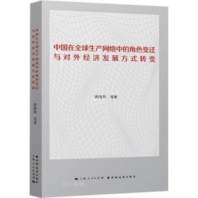 中国在全球生产网络中的角色变迁与对外经济发展方式转变