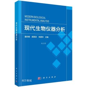 正版现货 现代生物仪器分析