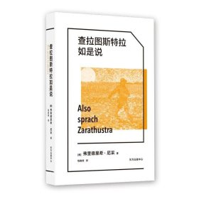 正版现货 【】查拉图斯特拉如是说 尼古拉斯·康普雷迪斯 著 东方出版中心 西方哲学的里程碑，钱春绮长销中译本