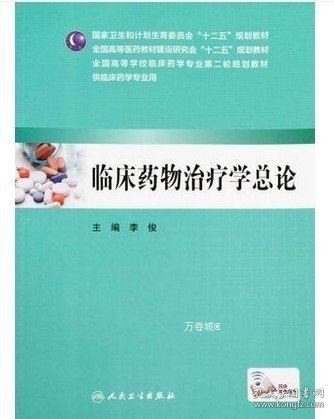 临床药物治疗学总论（本科临床药学 配增值）