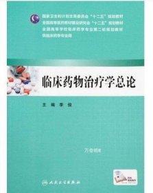 临床药物治疗学总论（本科临床药学 配增值）