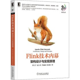 正版现货 Flink技术内幕：架构设计与实现原理