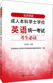 北京地区成人本科学士学位英语统一考试考生必读