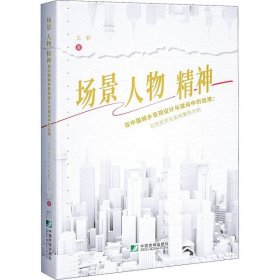 场景、人物、精神在中国城乡景观设计与建设中的运用：以历史文化名城襄阳为例