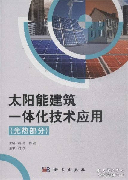 太阳能建筑一体化技术应用