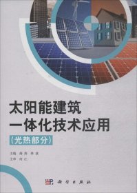 太阳能建筑一体化技术应用