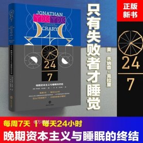 正版现货 24/7：晚期资本主义与睡眠的终结