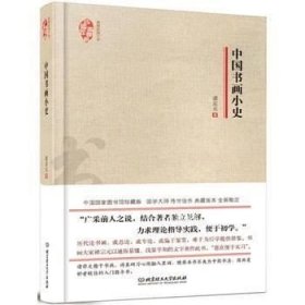 典藏民国小史：中国书画小史