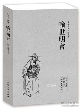 中国古典文学名著：喻世明言