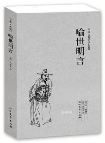 中国古典文学名著：喻世明言