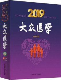 正版现货 2019年《大众医学》合订本