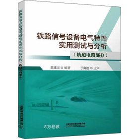 正版现货 铁路信号设备电气特性实用测试与分析(轨道电路部分)