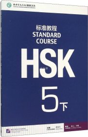 正版现货 HSK标准教程