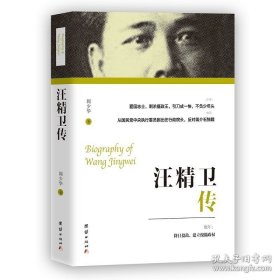 正版現(xiàn)貨 汪精衛(wèi)傳 民國人物傳記 中國近代史 團結(jié)出版社 9787512636972
