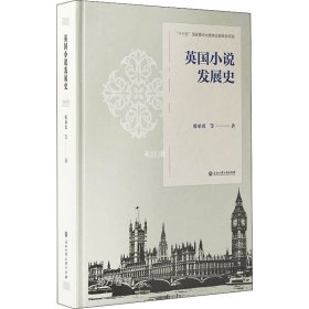 英国小说发展史