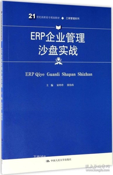 ERP企业管理沙盘实战(21世纪高职高专规划教材·工商管理系列)