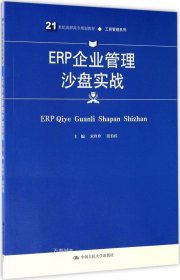 ERP企业管理沙盘实战(21世纪高职高专规划教材·工商管理系列)