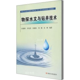 物探水文与钻井技术