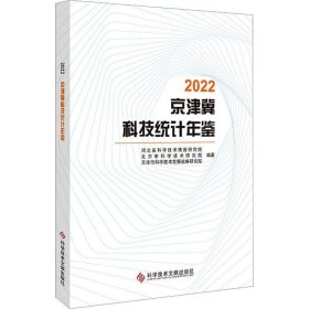 正版现货 2022京津冀科技统计年鉴