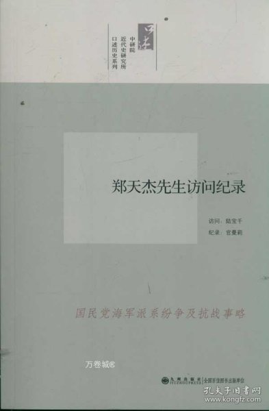 中研院口述历史系列------郑天杰先生访问纪录