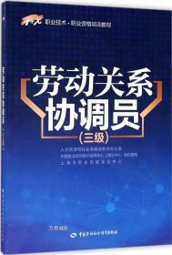 劳动关系协调员（三级）/1+X职业技术·职业资格培训教材