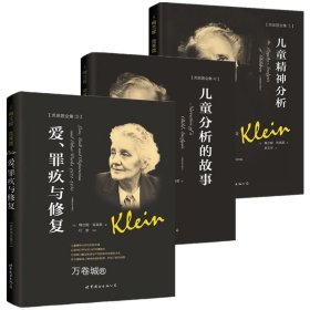 正版现货 正版 世图心理学 克莱茵全集3册 儿童精神分析 爱罪疚与修复 儿童分析的故事 儿童心理学分析 心理学