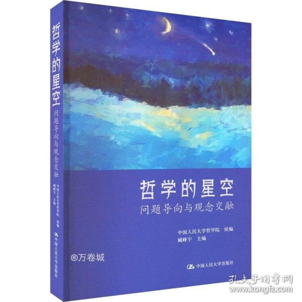 哲学的星空：问题导向与观念交融