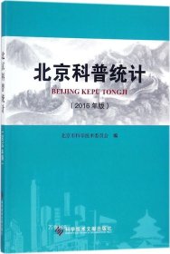 正版现货 北京科普统计（2016年版）