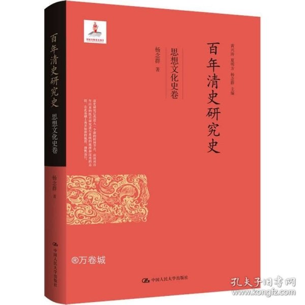 百年清史研究史·思想文化史卷