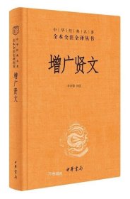 正版现货 【正版】增广贤文 李冲锋译注 中华书局 中华经典名著全本全注全译 广收格言谚语 探究人生哲学 讲述处世之道