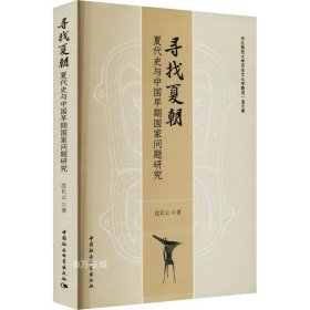 寻找夏朝——夏代史与中国早期国家问题研究