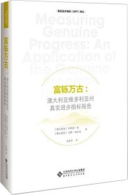 富轹万古：澳大利亚维多利亚州真实进步指标报告