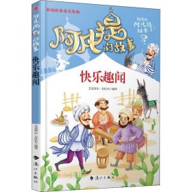 阿凡提的故事：快乐趣闻经典智慧故事书3-4-5-6年级小学生课外阅读书籍