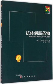 正版现货 抗体偶联药物 (瑞士)劳伦斯(Laurent Ducry) 著；高凯 等 译 网络书店 正版图书