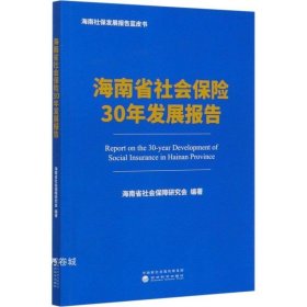 正版现货 海南省社会保险30年发展报告
