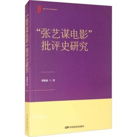 正版现货 “张艺谋电影”批评史研究