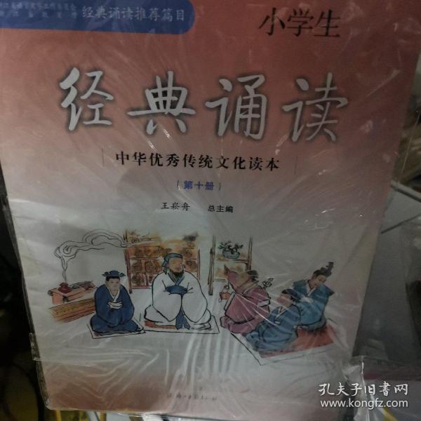 小学生经典诵读（10）/中华优秀传统文化读本