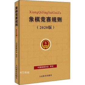 正版现货 象棋竞赛规则（2020版）