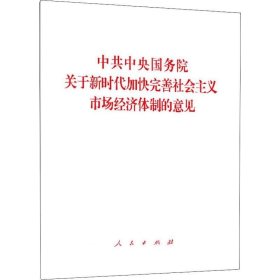 正版现货 中共中央国务院关于新时代加快完善社会主义市场经济体制的意见