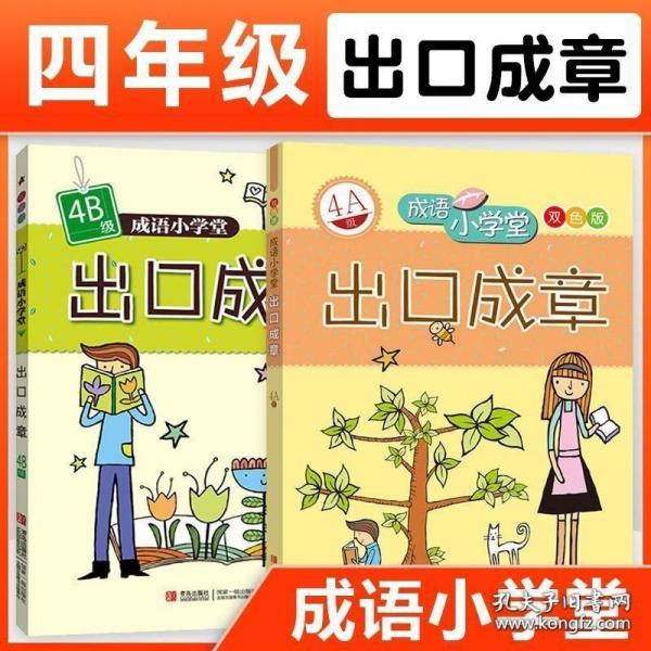 成语小学堂·出口成章：4A级（彩色版）