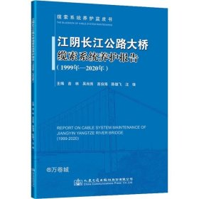 正版现货 江阴长江公路大桥缆索系统养护报告（1999年—2020年）