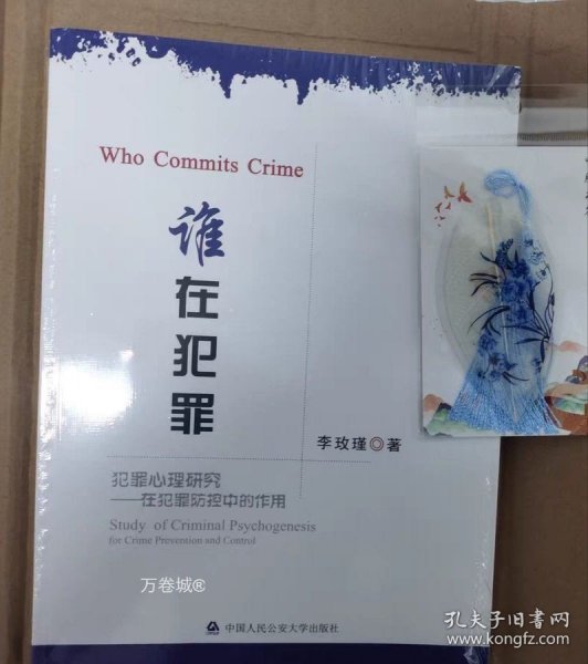 谁在犯罪