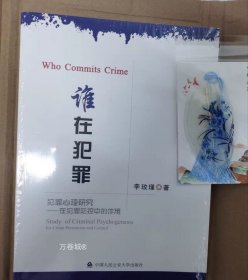 谁在犯罪