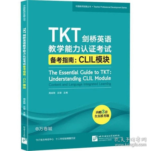 正版现货 新东方TKT剑桥英语教学能力认证考试备考指南：CLIL模块