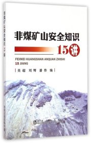 非煤矿山安全知识15讲