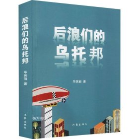 后浪们的乌托邦（90后00后如何平衡他们前辈的恩怨纠葛与自己梦想的冲突）