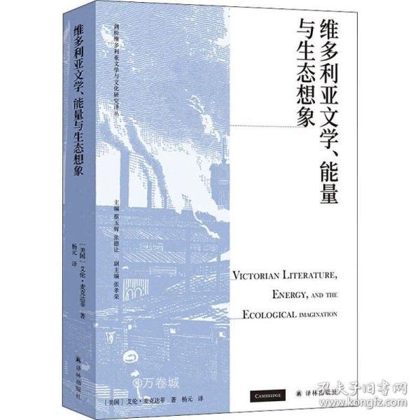 维多利亚文学、能量与生态想象