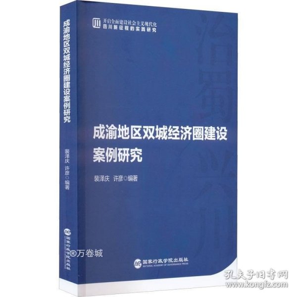 成渝地区双城经济圈建设案例研究